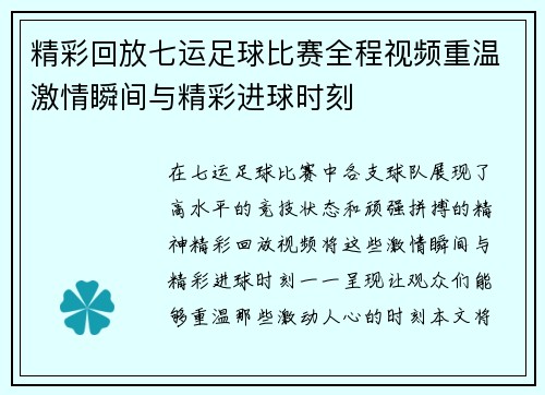 精彩回放七运足球比赛全程视频重温激情瞬间与精彩进球时刻